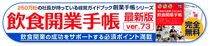 飲食開業手帳