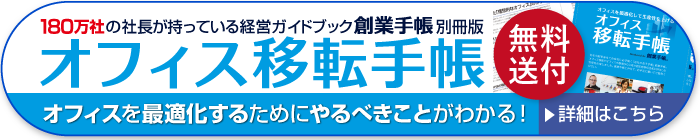 オフィス移転手帳