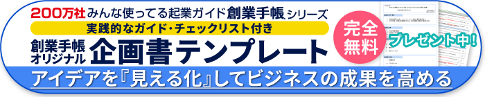 創業手帳オリジナル企画書テンプレート