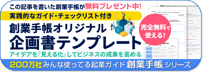 創業手帳オリジナル企画書テンプレート