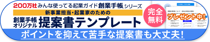 創業手帳オリジナル提案書テンプレート