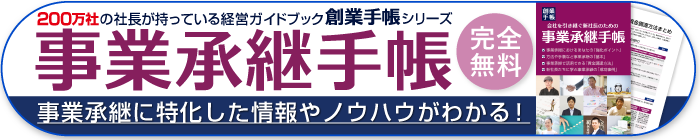 事業承継手帳