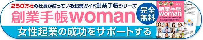 創業手帳woman