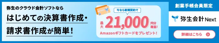 弥生キャンペーンバナー