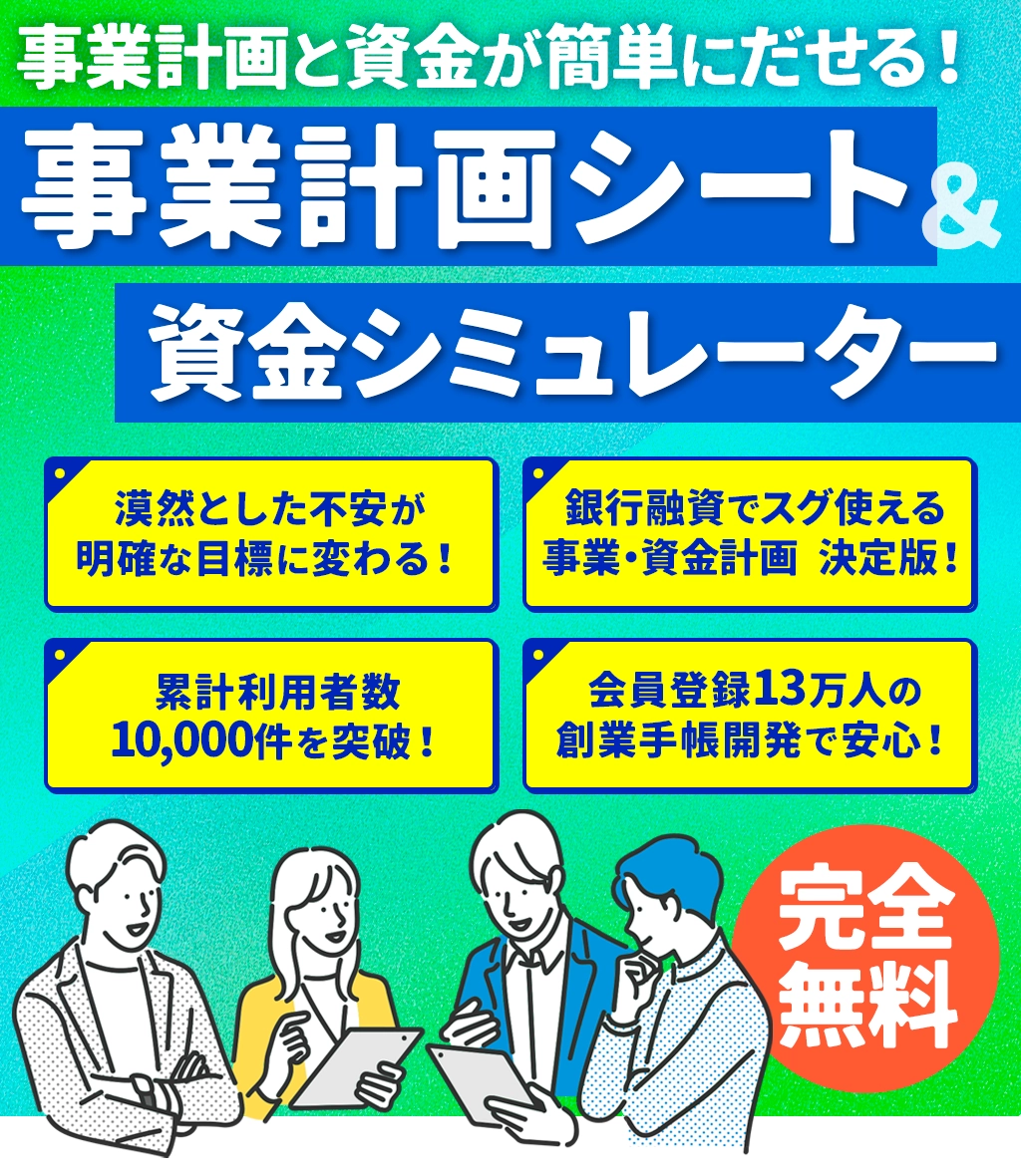 事業計画シート＆資金シミュレーター