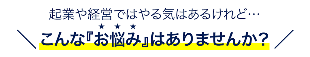 こんな『お悩み』はありませんか？