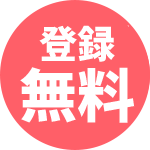 登録無料