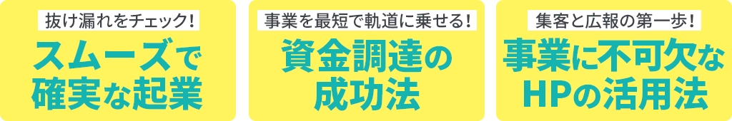 創業コンサルを利用するメリットは？スムーズで確実な起業、資金調達の成功法、事業に不可欠なHPの活用法