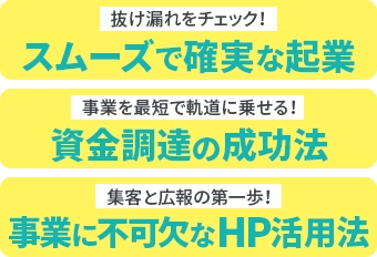 創業コンサルを利用するメリットは？スムーズで確実な起業、資金調達の成功法、事業に不可欠なHPの活用法