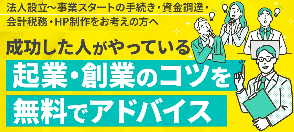 成功した人がやっている起業・創業のコツを無料でアドバイス