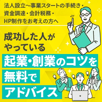 成功した人がやっている起業・創業のコツを無料でアドバイス