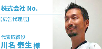 川名 泰生 様（広告代理店）