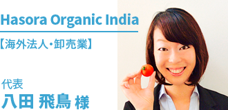 八田 飛鳥 様（海外法人・卸売業