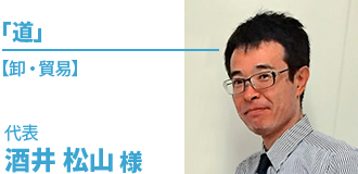 酒井 松山 様（卸・貿易）