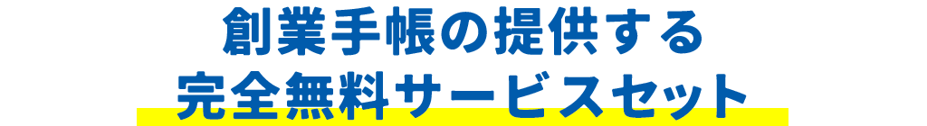 創業手帳の提供する完全無料サービスセット