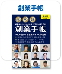 創業手帳