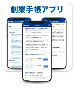 創業手帳アプリ