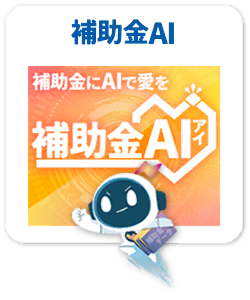 補助金AI
