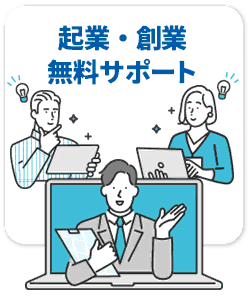 起業・創業 無料サポート