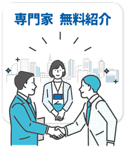 専門家 無料紹介