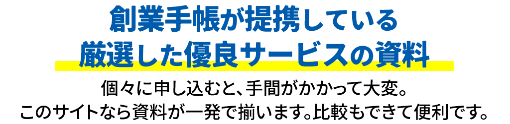 創業手帳が提携している厳選した優良サービスの資料