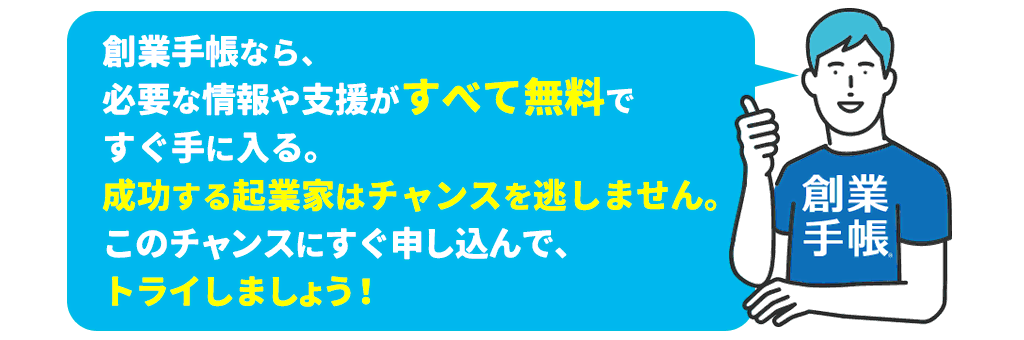 創業手帳なら、必要な情報や支援がすべて無料ですぐ手に入る。