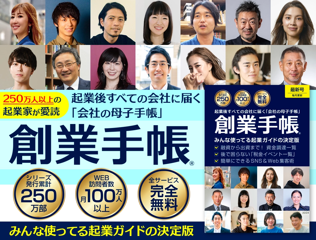 200万人以上の起業家が愛用する経営ガイドブック「創業手帳」