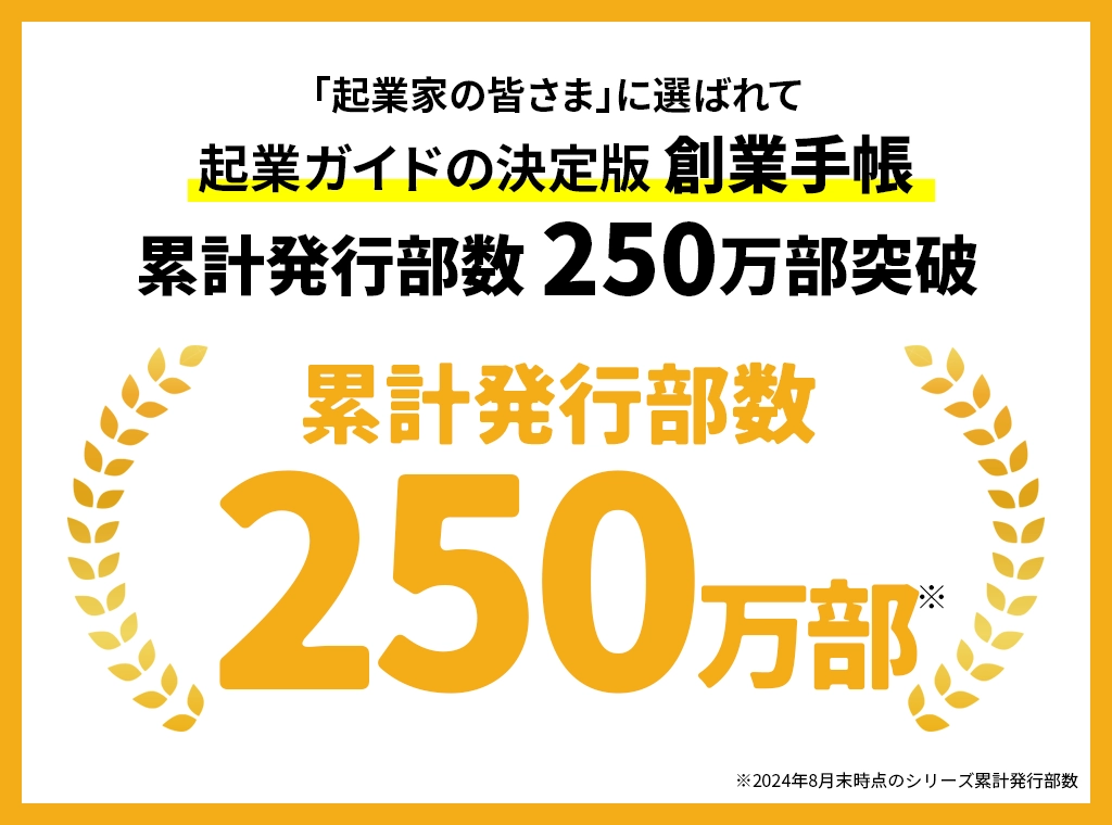 累計発行部数 250万部突破