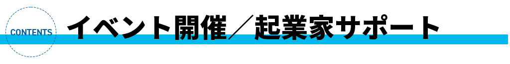 イベント開催／起業家サポート