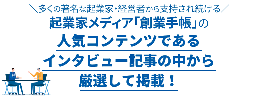 人気コンテンツであるインタビュー記事の中から厳選して掲載！