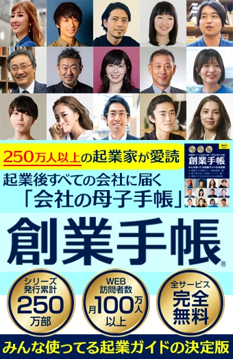 創業手帳＆媒体資料のセットを無料で差し上げます