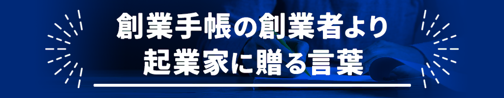 創業手帳の創業者より起業家に贈る言葉
