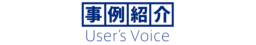 事例紹介