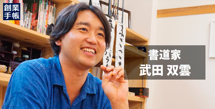 武田双雲