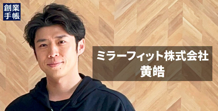 ミラーフィット黄皓