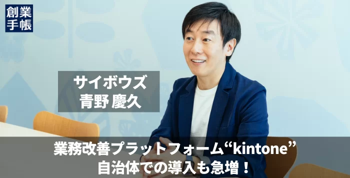 サイボウズ青野