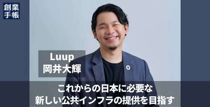 LUUP岡井