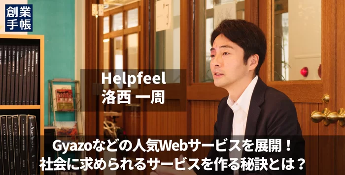 Helpfeel洛西