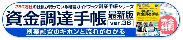 資金調達手帳