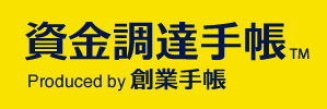 資金調達手帳