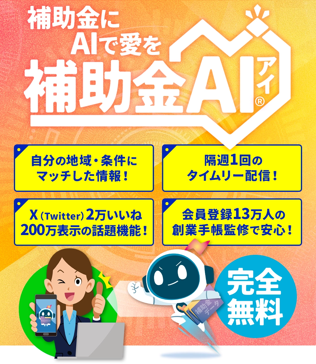 無数にある補助金の中から自分にあった情報を見つけたい方、補助金を事業に有効活用したい方、必見！補助金AI