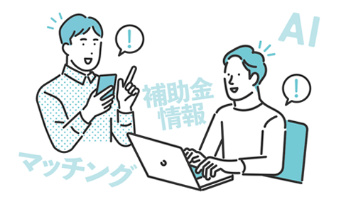 補助金AIイメージ