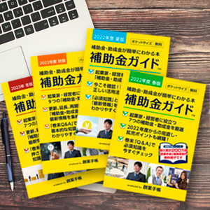 補助金ガイド