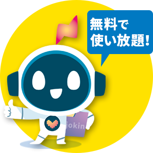 無料で使い放題