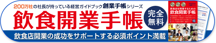 飲食開業手帳