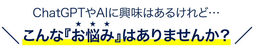 こんな『お悩み』はありませんか？