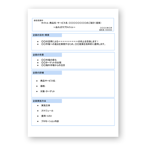 企画書テンプレート（A4）