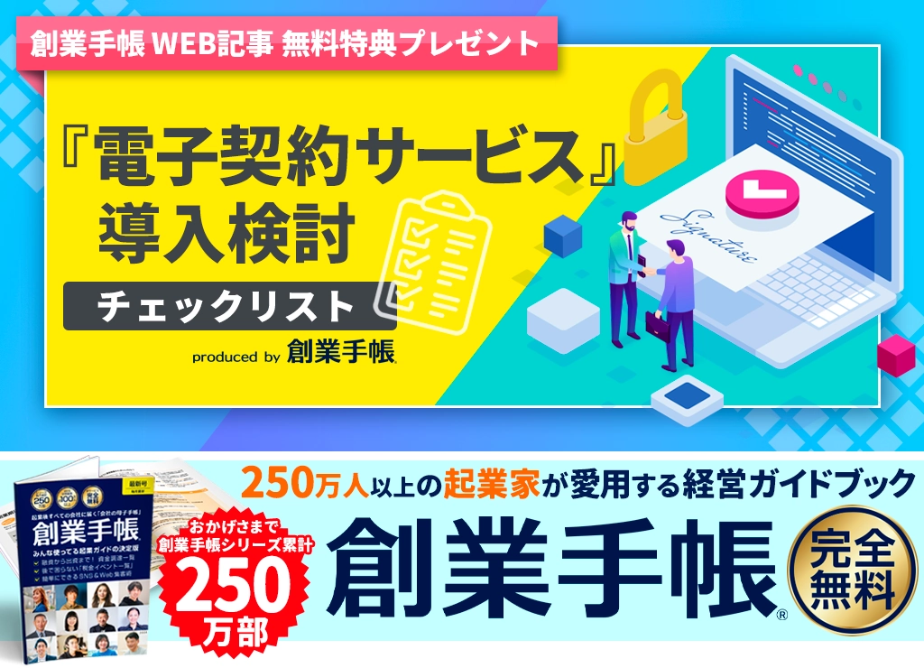 『電子契約サービス』導入検討チェックリストby創業手帳