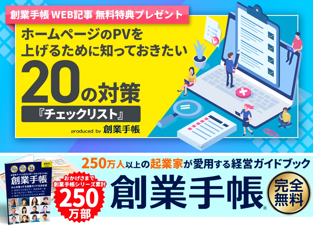 ホームページのPVを上げるために知っておきたい20の対策『チェックリスト』by創業手帳