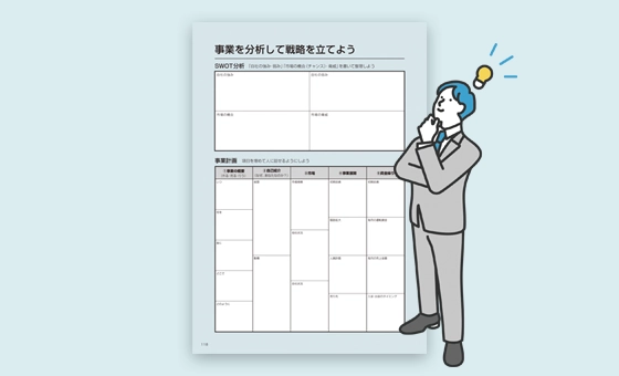 事業分析戦略シート